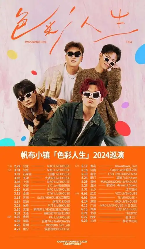 帆布小镇「色彩人生」2024巡演,现已开票|乐队|广州|音乐节_网易订阅