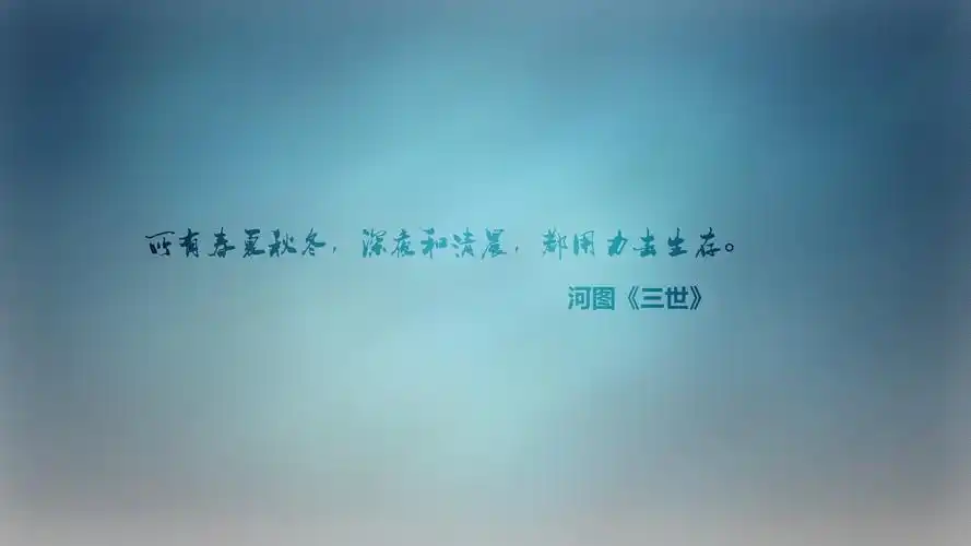 文字语录河图三世文字控壁纸