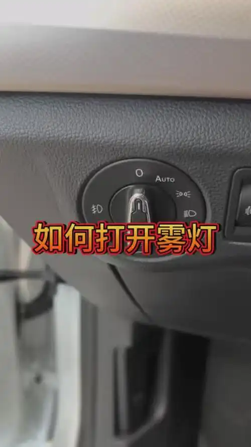 三秒教会你大众车如何打开雾灯 #每天一个汽车用车知识 #一汽大众