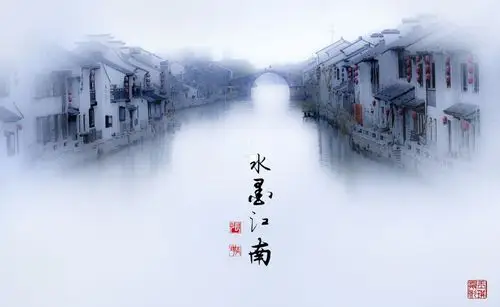 水墨江南