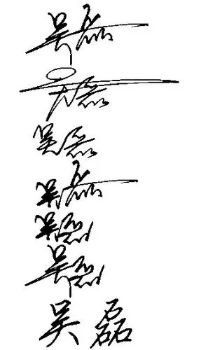 跪求艺术签名 吴磊