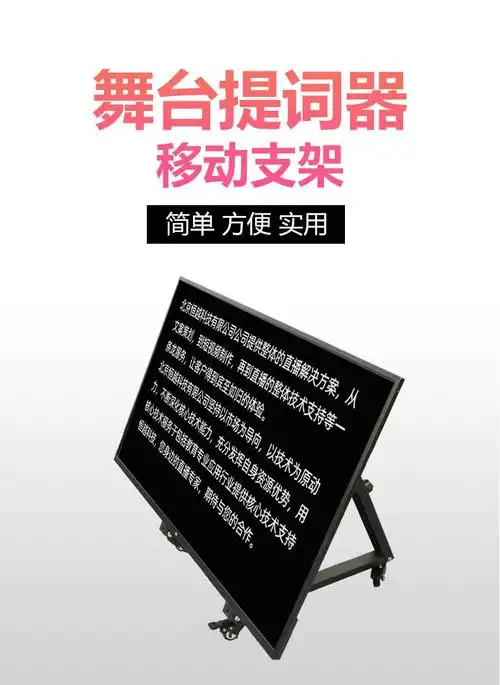舞台提词器2070寸大屏幕题词器演唱会歌曲演讲读稿台词机