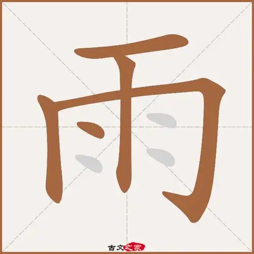 雨字笔顺动画古文出处(唐代)周思钧《晦日重宴》:.