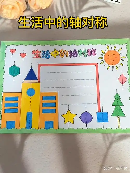 生活中的轴对称手抄报