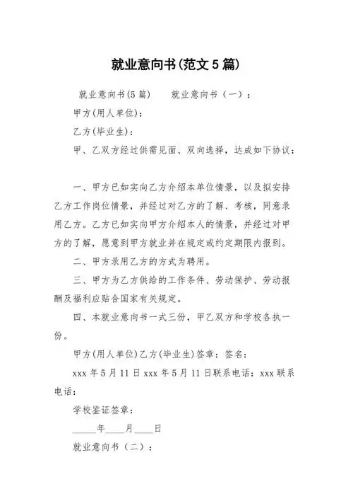 就业意向书范文5篇