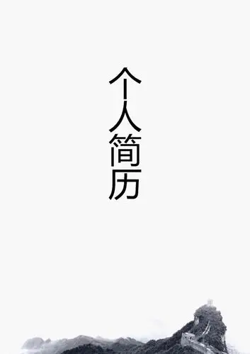 清新 b>个人简历 /b>封面
