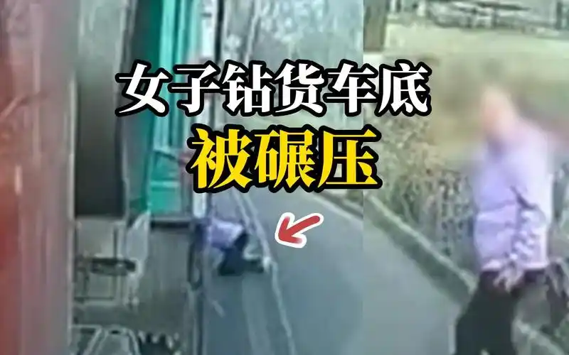 女子钻进大货车底部遭碾压,目击者称疑似自杀