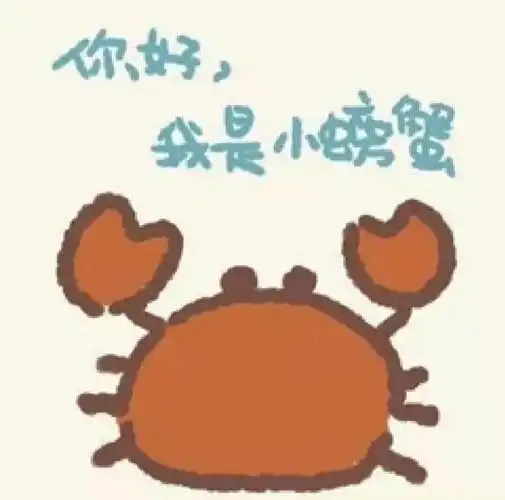 可爱的小螃蟹