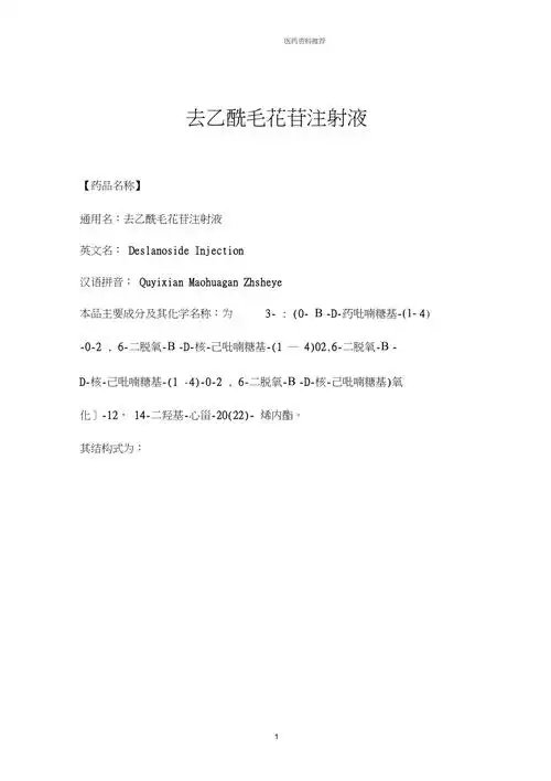 去乙酰毛花苷注射液说明书版
