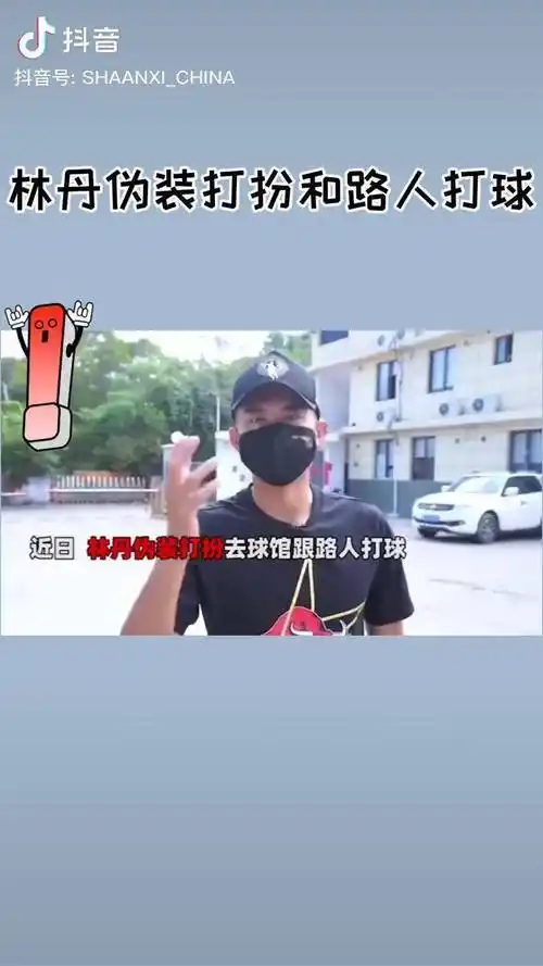 第十四届全运会林丹伪装和路人打球羽毛球