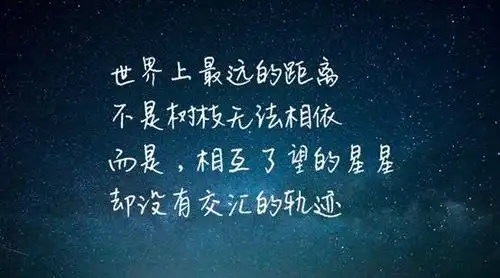 世上最遥远的距离,是我们彼此相爱却不能在一起,拥有过就足够!