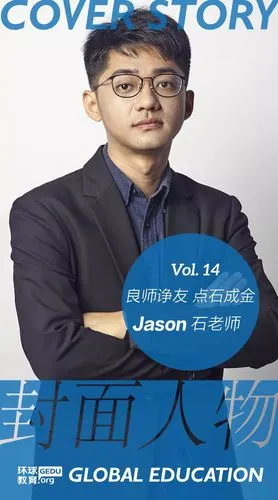 【环球教育封面人物】专访十四 | 良师诤友 点石成金 -- jason石老师_