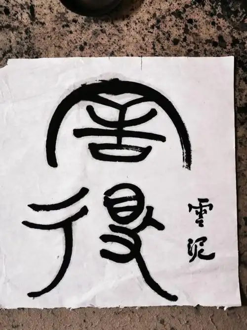 很简单的两个字其实很少有人做到