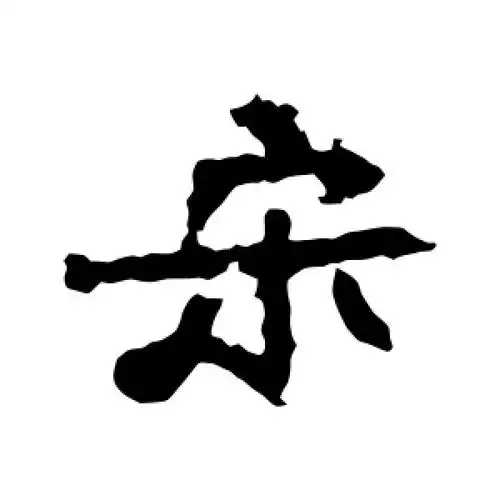 宋字的楷书怎么写,宋的楷书书法 - 爱汉语网