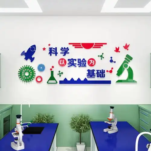 学校教室文化墙面装饰科学科学实验实验室布置贴纸墙贴