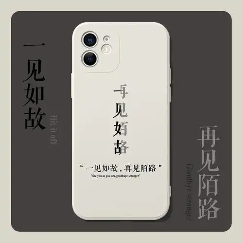 一见如故再见陌路手机壳苹果12华为mate40pro抖音同款oppo液态硅胶