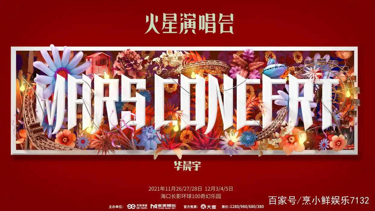 "2021华晨宇火星演唱会"概念海报释出 8年票价未涨暖心回归