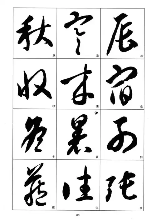 智永草书千字文