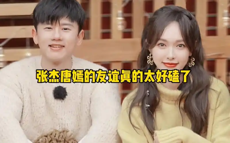 张杰唐嫣的友谊真的太好磕了!