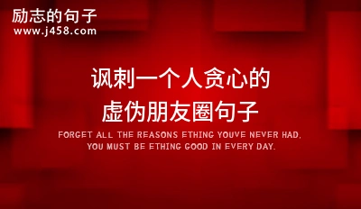 说一个人虚伪的句子讽刺虚伪人的经典语句