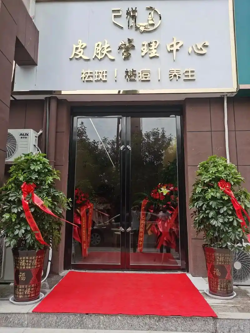 妹妹开的"己悦"皮肤管理中心开业啦!欢迎光临! - 抖音
