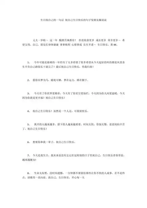 生日致自己的一句话祝自己生日快乐的句子发朋友圈说说