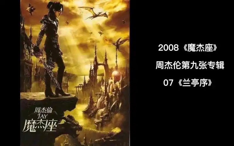 活动作品周杰伦第九张专辑魔杰座mv全记录07兰亭序
