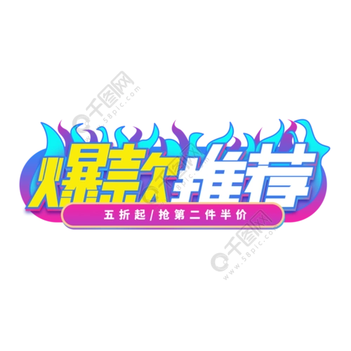 电商爆款推荐促销标签图标艺术字设计素材