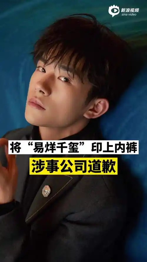 视频丨将易烊千玺印上内裤涉事两公司道歉