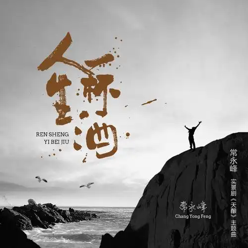 人生一杯酒 - 不怕晒的玫瑰