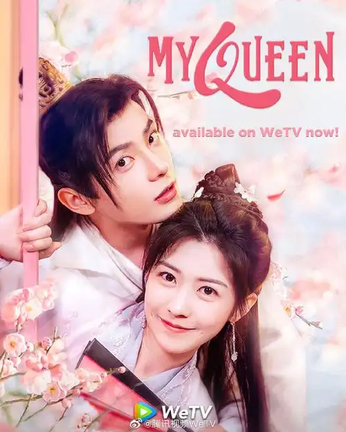 我的女主别太萌#又萌又攻九公主@赖美云遇上高冷腹黑五皇子@吴俊余辰