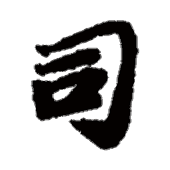 司_书法字典查询