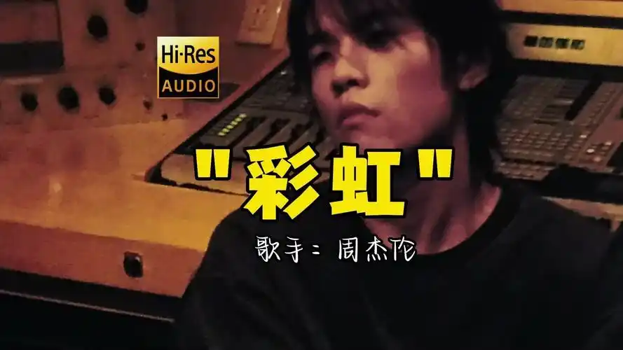 【hi-res无损音质】周杰伦《彩虹》无损音质经典歌曲最好听的版本