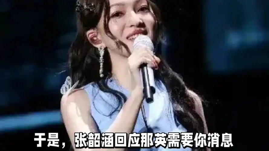 看懂张韶涵回应那英需要你,才明白亚当参与《歌手2024》意味着啥