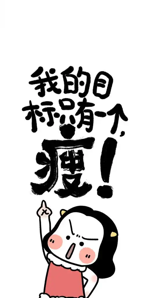 减肥- 堆糖,美图壁纸兴趣社区