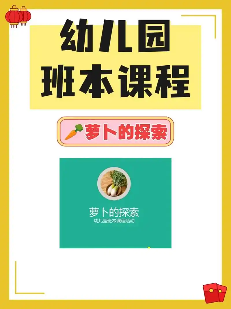 更新一套班本课程 《萝卜的探索》09拔萝卜啦 更新一套班本课 - 抖