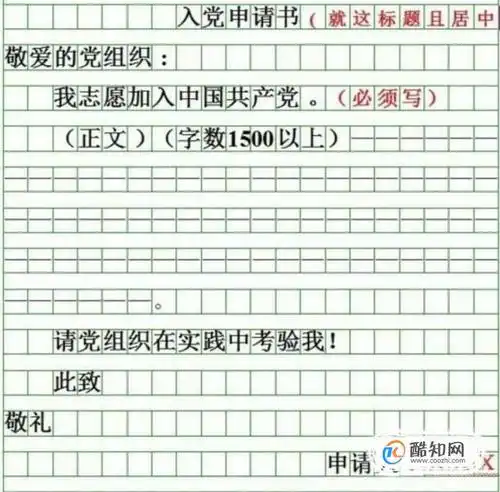 怎样写好入党申请书(范文 格式 内容 版面)优质