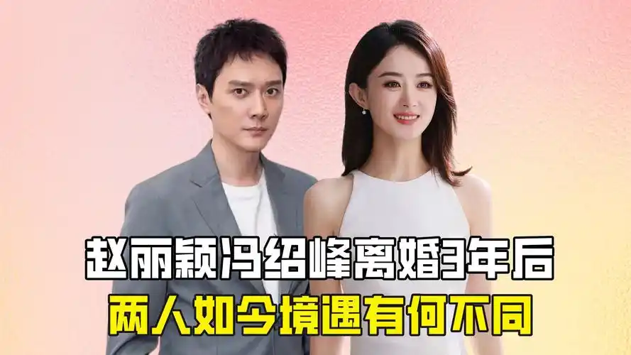 赵丽颖冯绍峰离婚3年后,两人如今境遇有何不同
