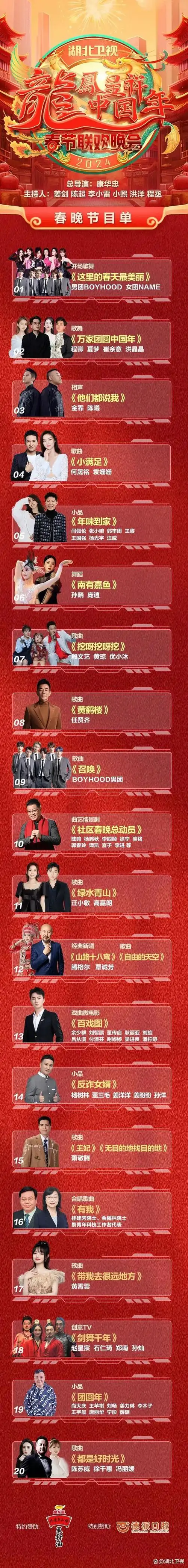 2024湖北卫视春节联欢晚会节目单来啦