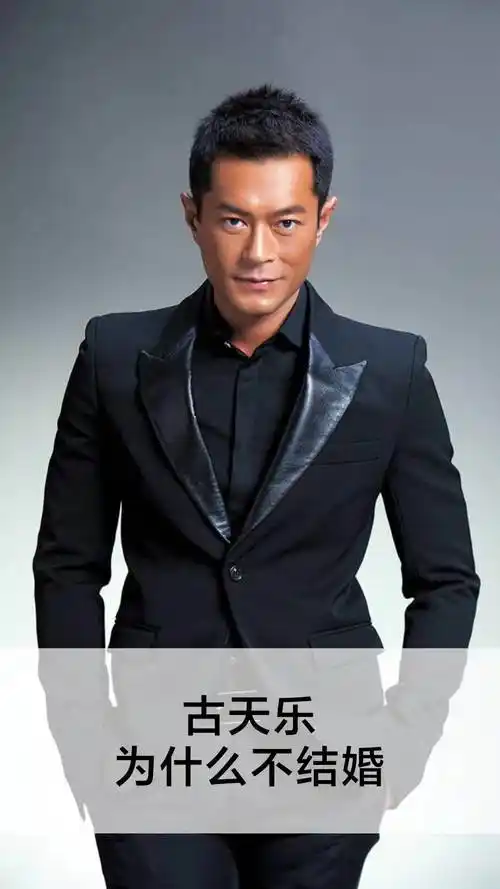古天乐为什么不结婚