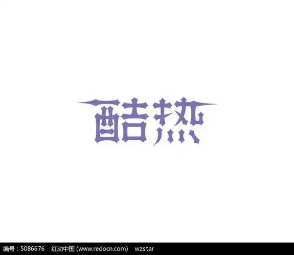 酷热艺术设计字体ai素材免费下载_红动网