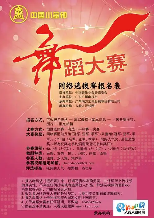 中国小金钟舞蹈大赛海报