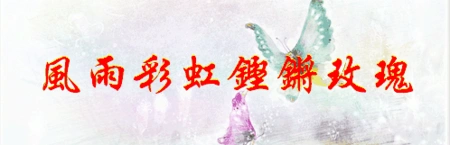 风雨彩虹铿锵玫瑰的繁体字