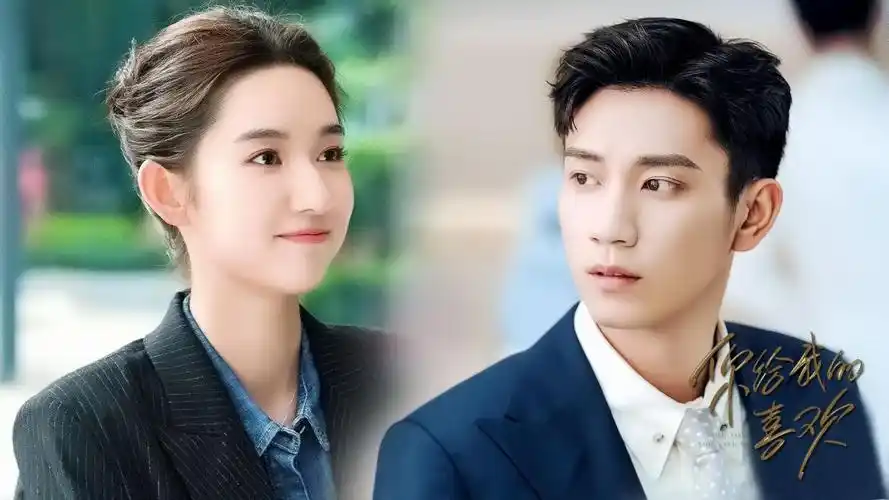 《你给我的喜欢》王子奇王玉雯破镜重圆,年少的心动依旧还是会爱上你