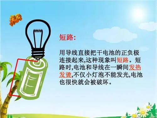短路: 用导线直接把干电池的正负极 连接起来,这种现象叫短路.