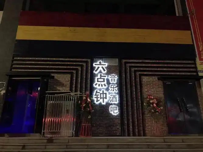 【6点钟音乐酒吧】全体员工在此恭候您大驾光临,现场音乐酒吧无限畅饮