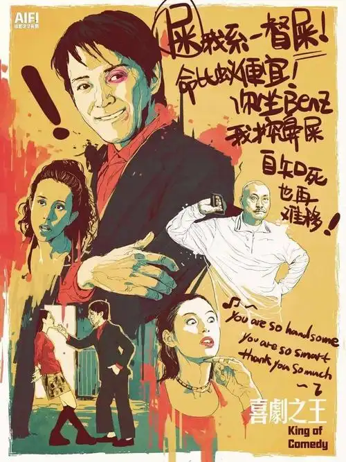 深度解析星爷自传性电影《喜剧之王》,看完却红了眼眶