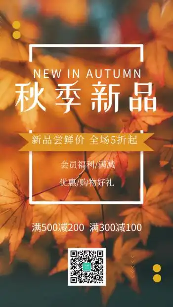 秋季新品促销海报