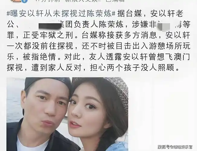 曝安以轩从未探视过狱中丈夫陈荣炼,引发热议
