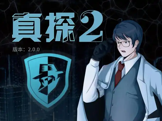 【国产硬核推理】《真探2》全成就 | 全线索 | 全程配音 | 专业侦探